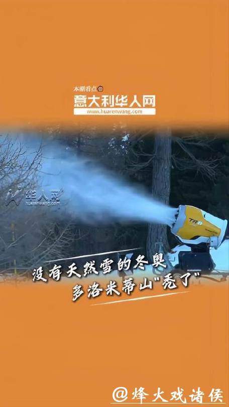不够冷，就没有雪！米兰冬奥会的造雪压力，正在被气候放大