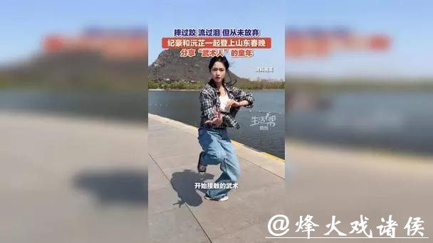 十年磨一剑！纪豪和沅芷一起登上山东春晚 分享“武术人”的童年